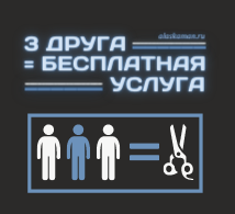 Акция: 3 друга = бесплатная услуга!