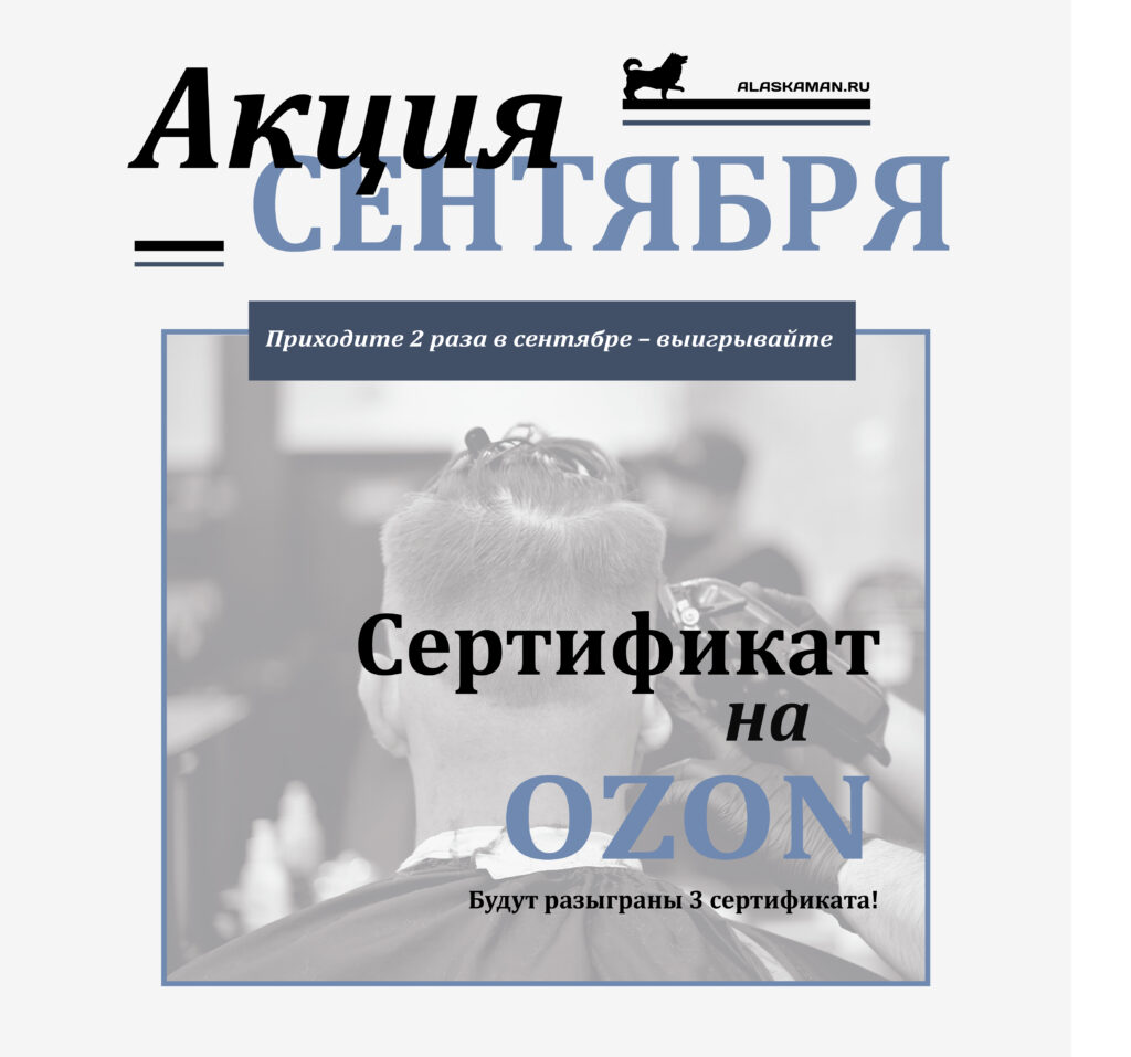 АКЦИЯ СЕНТЯБРЯ