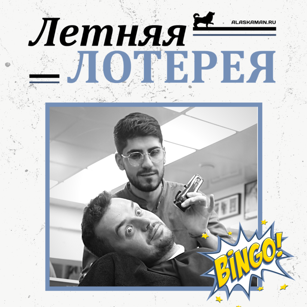 Летняя лотерея в Аляске