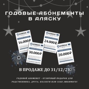 Годовые абонементы в Аляску