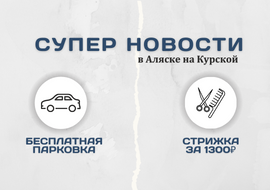 Супер новости в Аляске на Курской