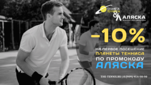 Скидка 10% на теннис
