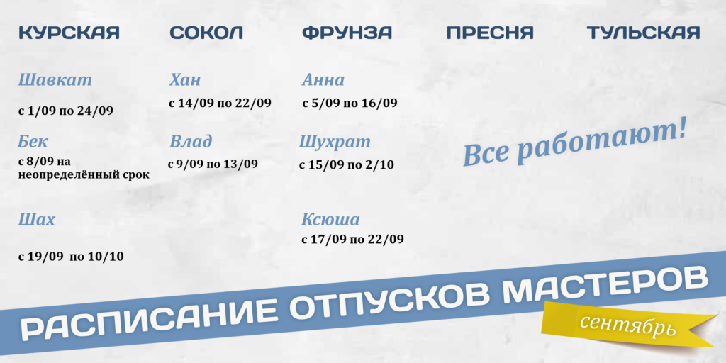 Расписание отпусков барберов Аляски