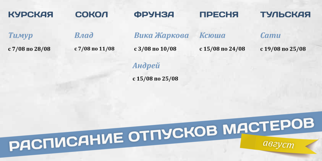 Расписание отпусков барберов Аляски