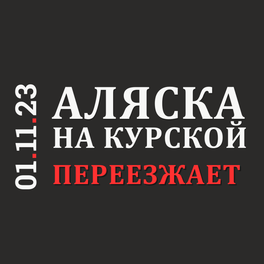 Аляска на Курской переезжает