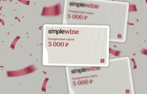 Дарим сертификаты в SimpleWine на 5000₽