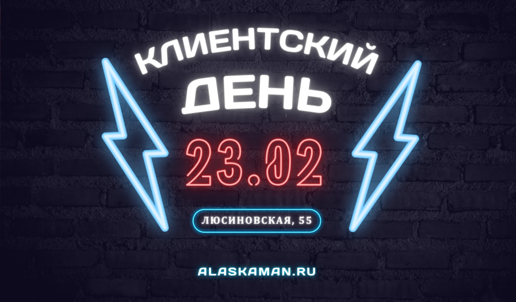 Клиентский день в Аляске на Тульской